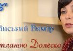 «Український вимір» зі Світланою Долеско